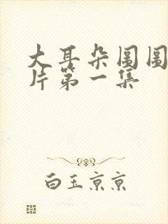 大耳朵图图动画片第一集