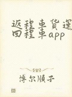 返程车货运物流回程车app