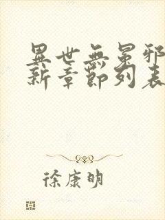 异世无冕邪皇最新章节列表免费阅读