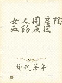 女人同房阴道出血的原因封面