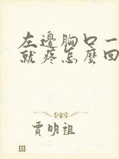 左边胸口一呼吸就疼怎么回事封面