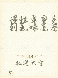 慢性鼻窦炎闻不到气味怎么治