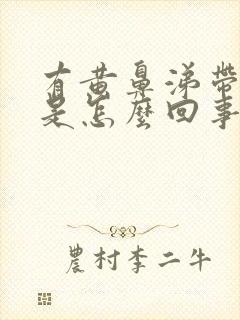 有黄鼻涕带血丝是怎么回事