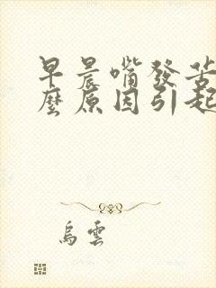 早晨嘴发苦是什么原因引起的封面