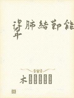 得肺结节能活几年封面