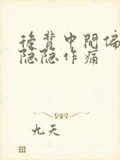 后背中间偏左上隐隐作痛