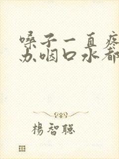 嗓子一直疼怎么办咽口水都疼