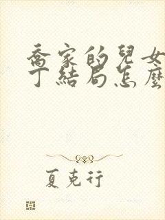 乔家的儿女王一丁结局怎么样