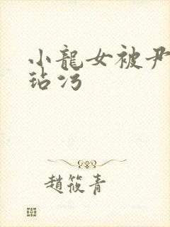 小龙女被尹志平玷污