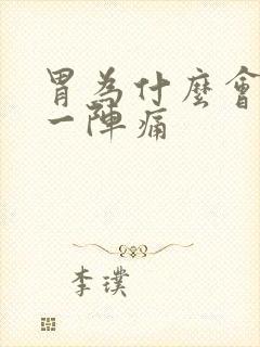 胃为什么会一阵一阵痛