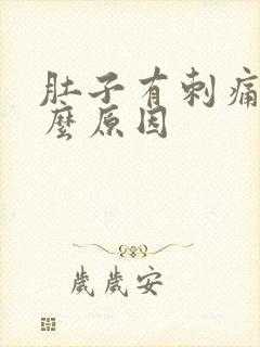 肚子有刺痛感什么原因