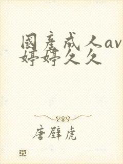 国产成人av色婷婷久久