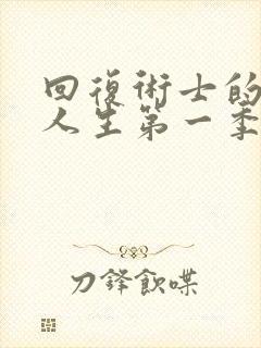 回复术士的重启人生第一季在线播放