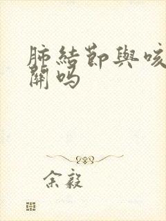 肺结节与咳嗽有关吗