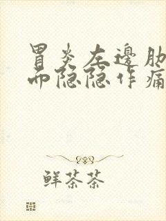 胃炎左边肋骨下面隐隐作痛