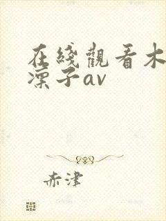 在线观看木下凛凛子av