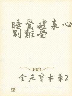 睡觉醒来心里特别难受