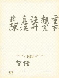 我真没想重生啊陈汉升完本