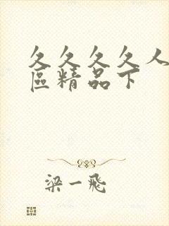 久久久久人妻一区精品下