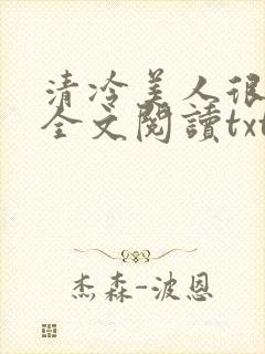 清冷美人很重欲全文阅读txt