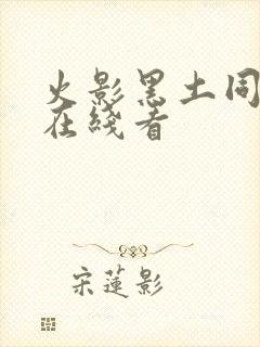 火影黑土同人漫在线看