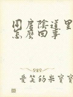 同房阴道里面疼怎么回事封面