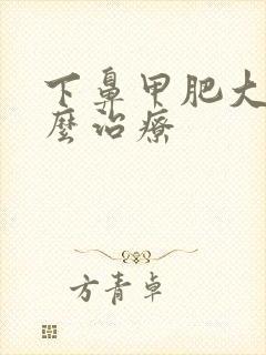 下鼻甲肥大 怎么治疗