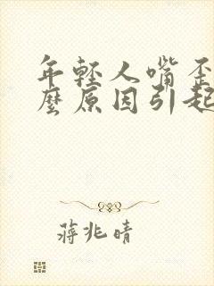 年轻人嘴歪是什么原因引起的