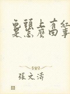 龟头上有红点点是怎么回事