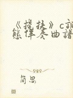 《搀扶》c调动态伴奏曲谱封面