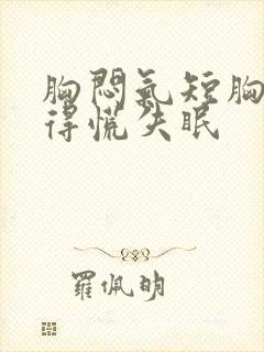 胸闷气短胸口堵得慌失眠