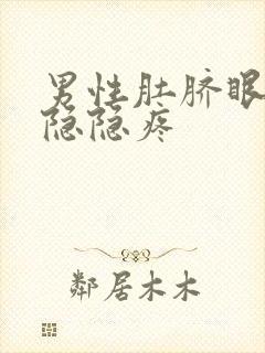 男性肚脐眼周围隐隐疼