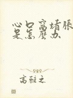 心口窝堵胀难受是怎么办