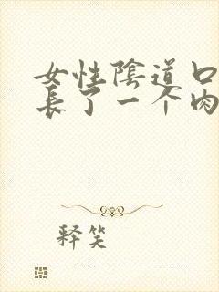 女性阴道口旁边长了一个肉粒封面