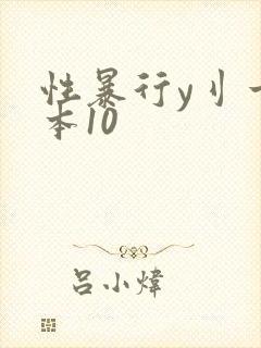 性暴行y刂一冢本10封面