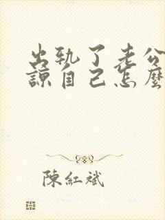 出轨了老公不原谅自己怎么办