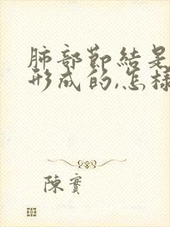 肺部节结是怎么形成的,怎样才能消除