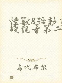 怪兽8号动画在线观看第二季第一集