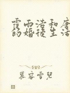 霍雨浩和唐舞桐的婚后生活