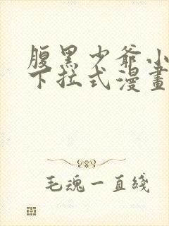 腹黑少爷小甜妻下拉式漫画