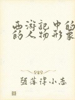 西游记中的唐僧的人物形象