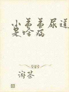 小弟弟尿道流脓是啥病