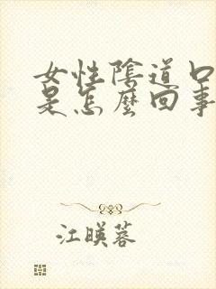 女性阴道口肿大是怎么回事