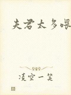 夫君太多喂不饱