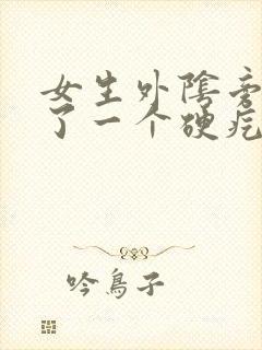 女生外阴旁边长了一个硬疙瘩怎么回事