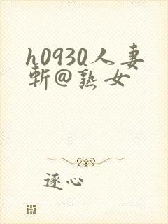 h0930人妻斩@熟女