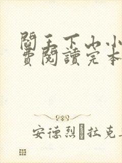 阎王下山小说免费阅读完本