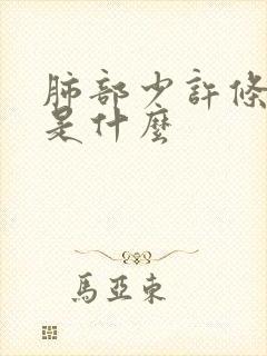 肺部少许条索影是什么