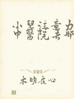 小儿注意力不集中医院去哪好