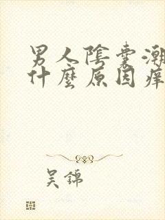 男人阴囊潮湿是什么原因痒